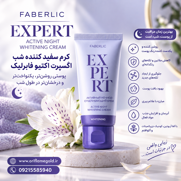 کرم سفید کننده شب اکسپرت اکتیو فابرلیک اورجینال
