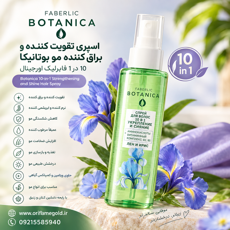 اسپری تقویت کننده و براق کننده موی بوتانیکا 10 در 1 فابرلیک اورجینال