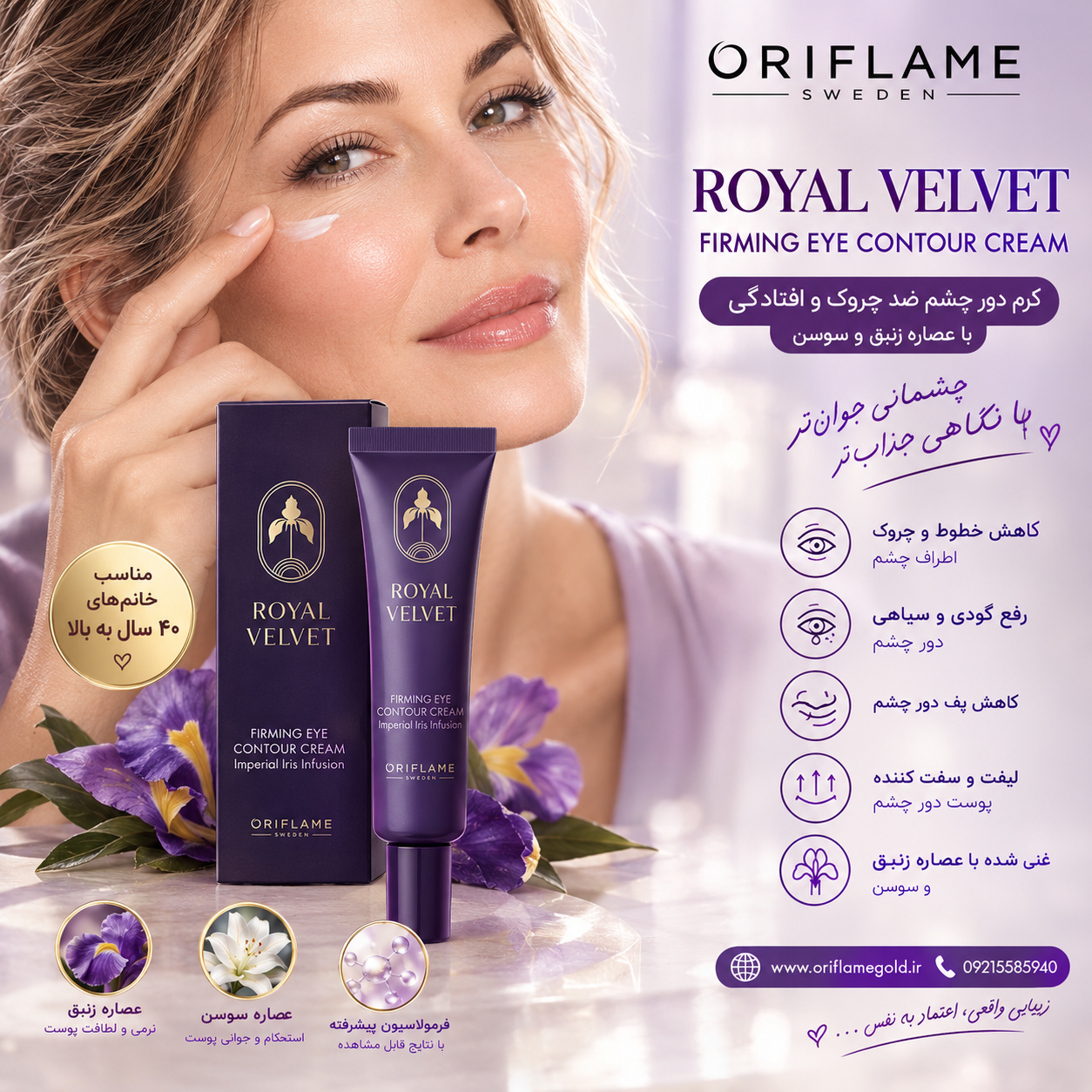 کرم دور چشم ضد چروک رویال ولوت مخصوص خانمهای ۴۰ سال به بالا اوریفلیم اورجینال