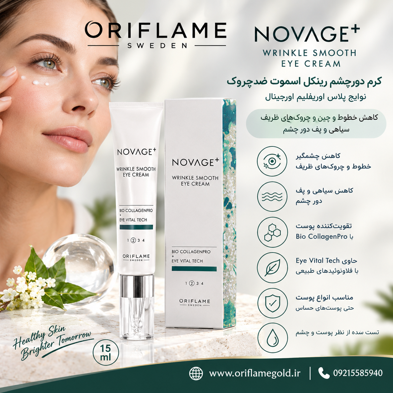 کرم دورچشم رینکل اسموت ضدچروک نویج پلاس اوریفلیم اورجینال