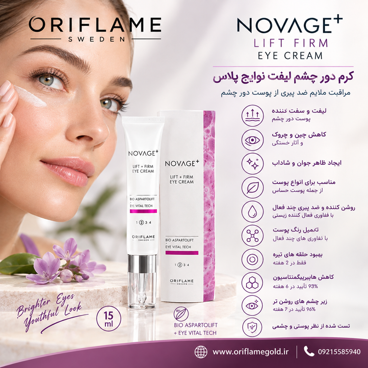 کرم دور چشم لیفت نویج پلاس اوریفلیم اورجینال