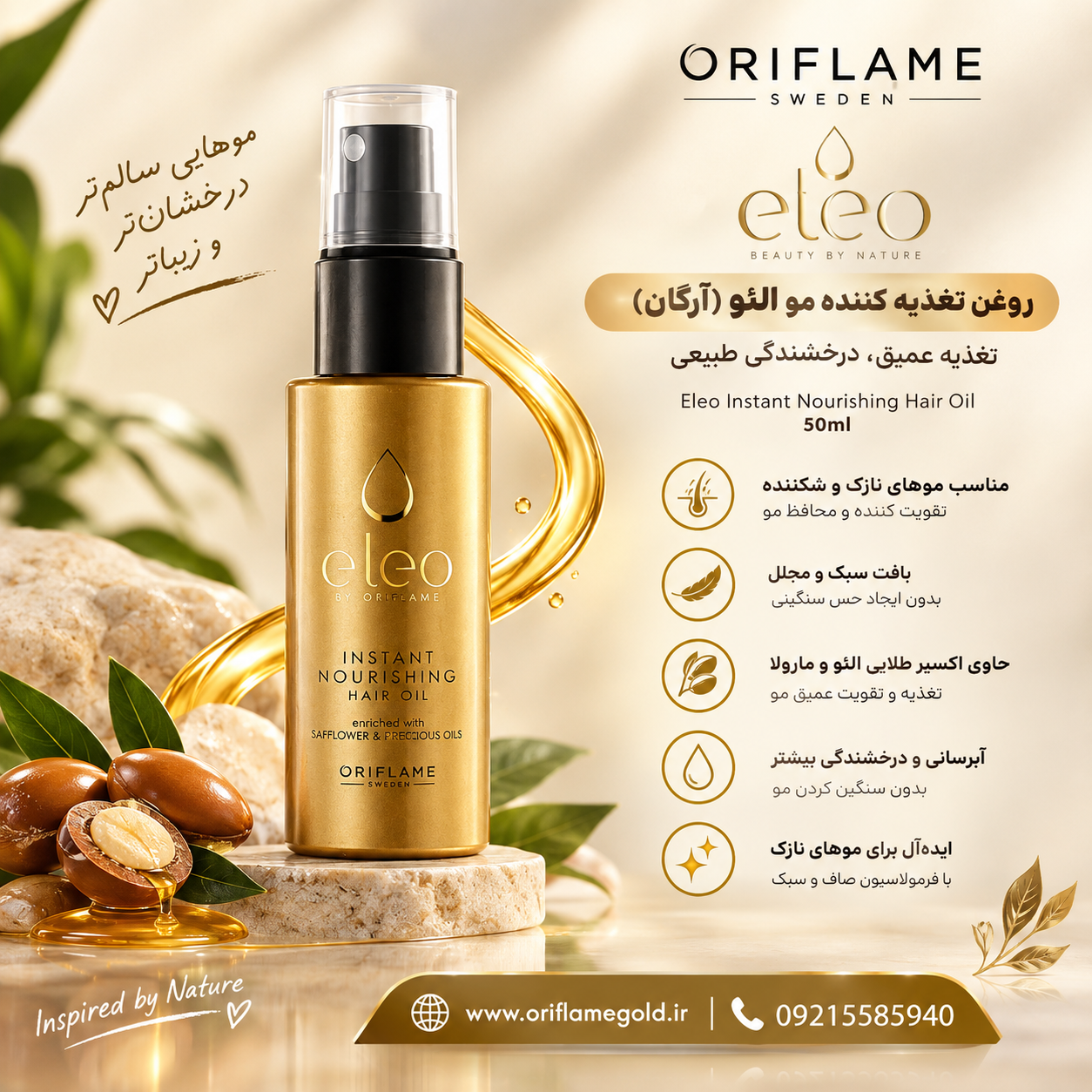 روغن تغذیه کننده مو الئو ( آرگان ‌) اوریفلیم اورجینال