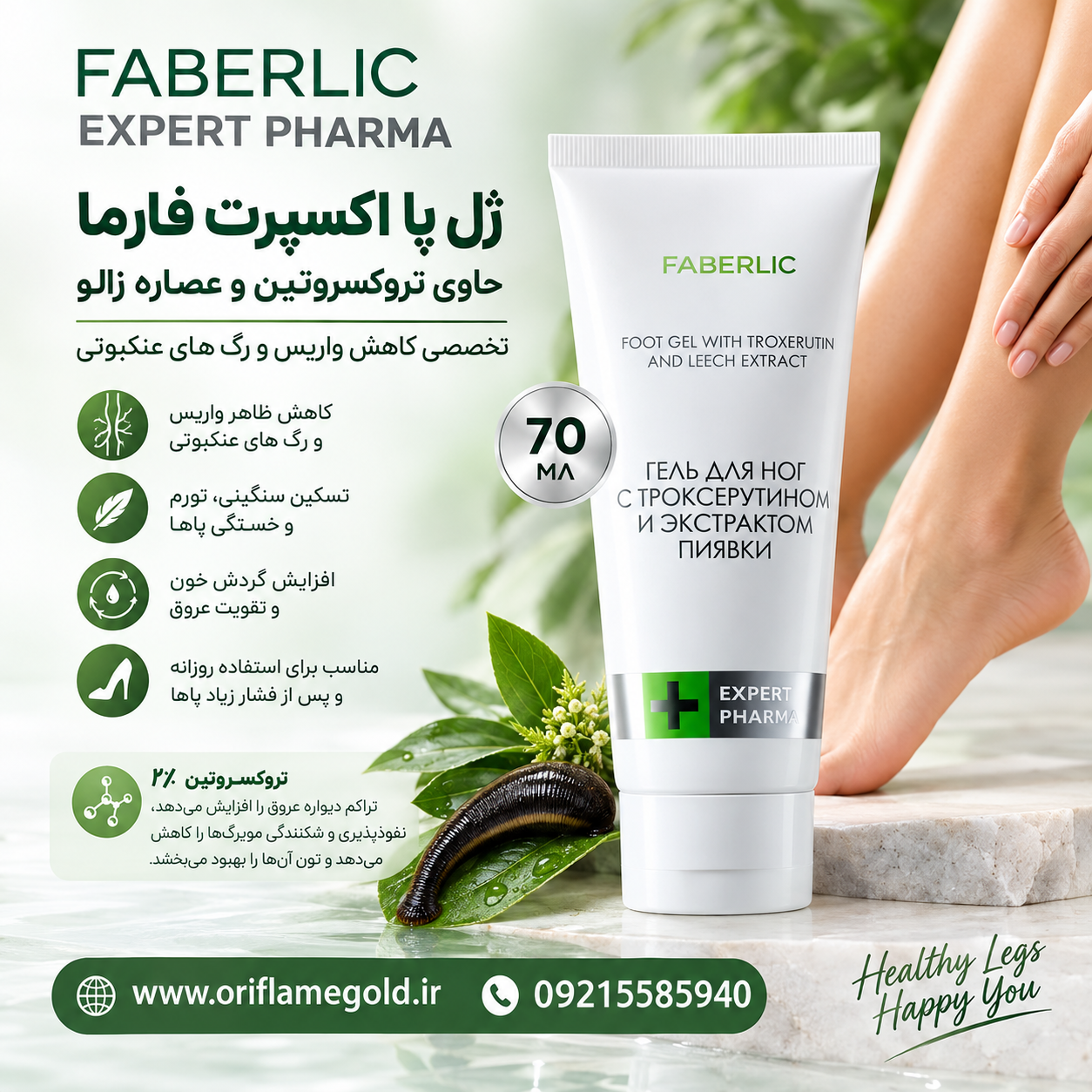 ژل پا اکسپرت فارما حاوی تروکسروتین و عصاره زالو تخصصی کاهش واریس و رگ های عنکبوتی اورجینال
