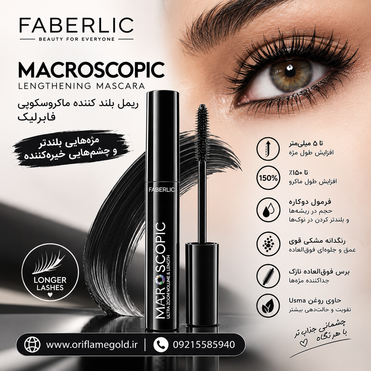 ریمل بلند کننده ماکروسکوپی فابرلیک اورجینال