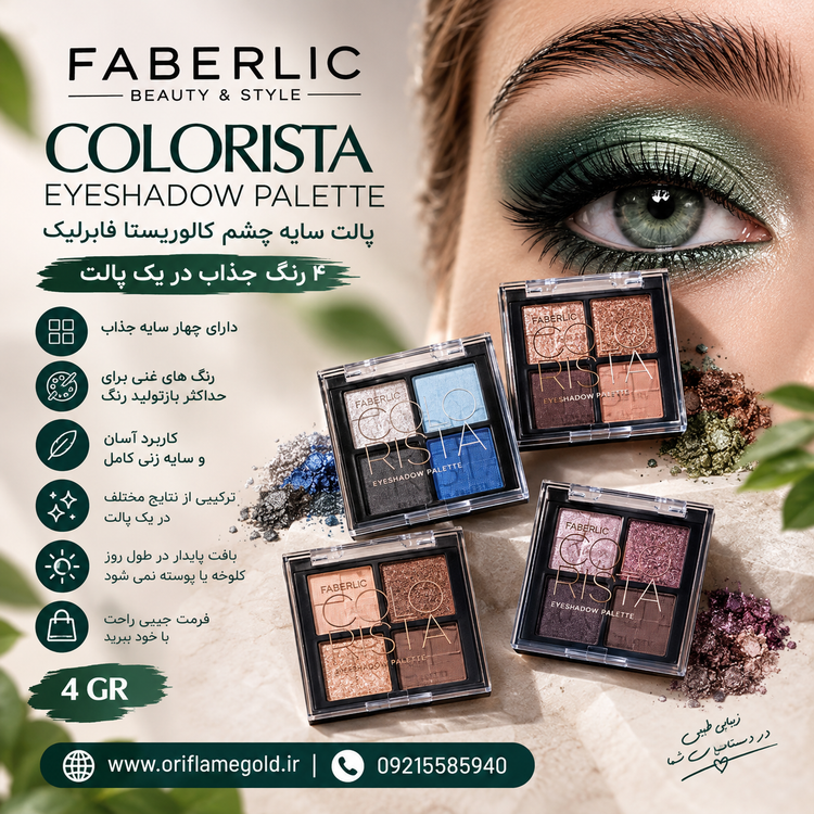 پالت سایه چشم کالوریستا فابرلیک اورجینال