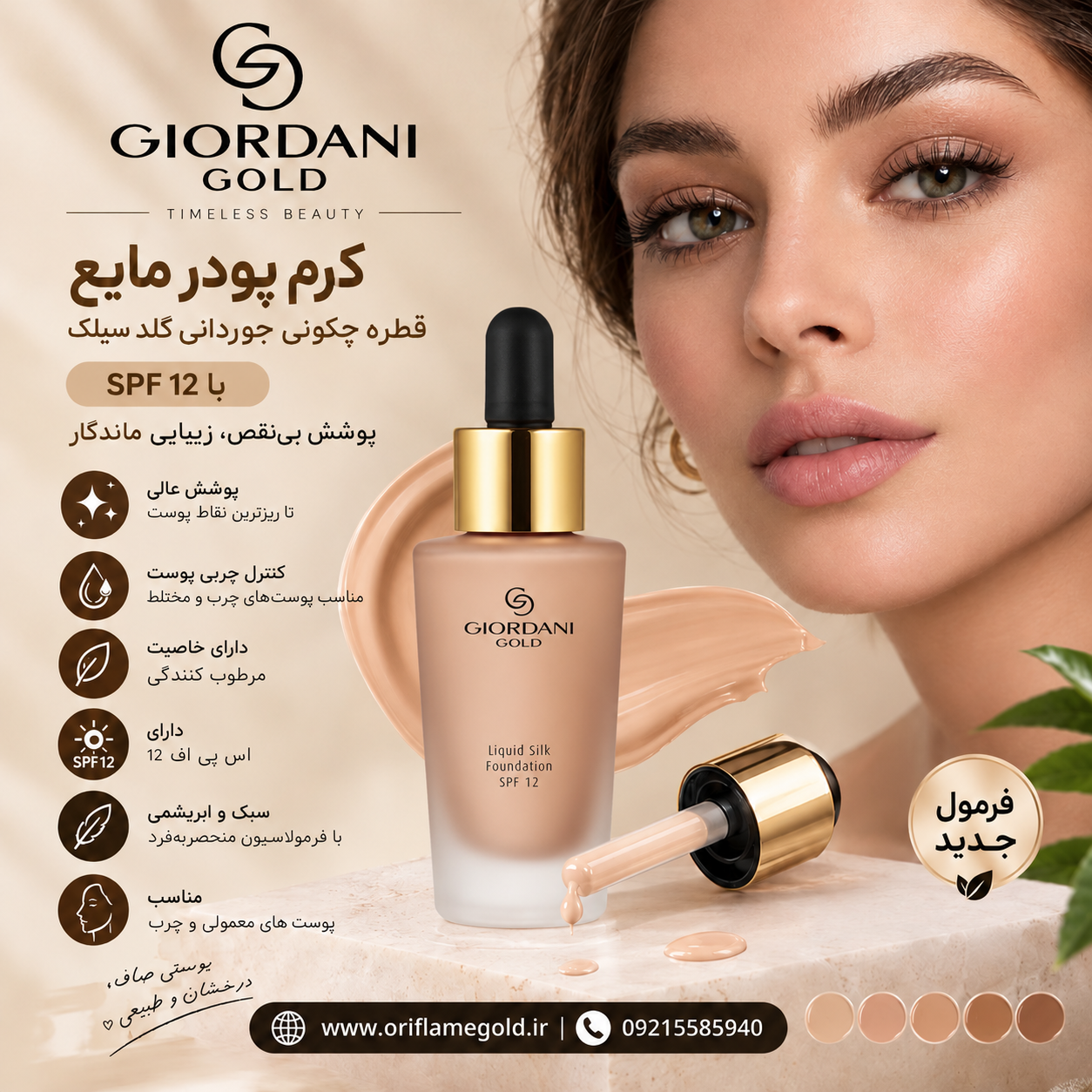 کرم پودر مایع قطره چکونی جوردانی گلد سیلک با spf12 اورجینال