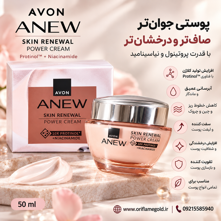 کرم جوانساز و ضدچروک بازسازی کننده پوست پروتینول پاور و نیاسینامید آنیو آون اورجینال
