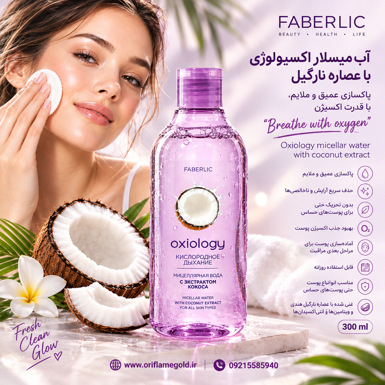 آب میسلار اکسیولوژی با عصاره نارگیل فابرلیک اورجینال