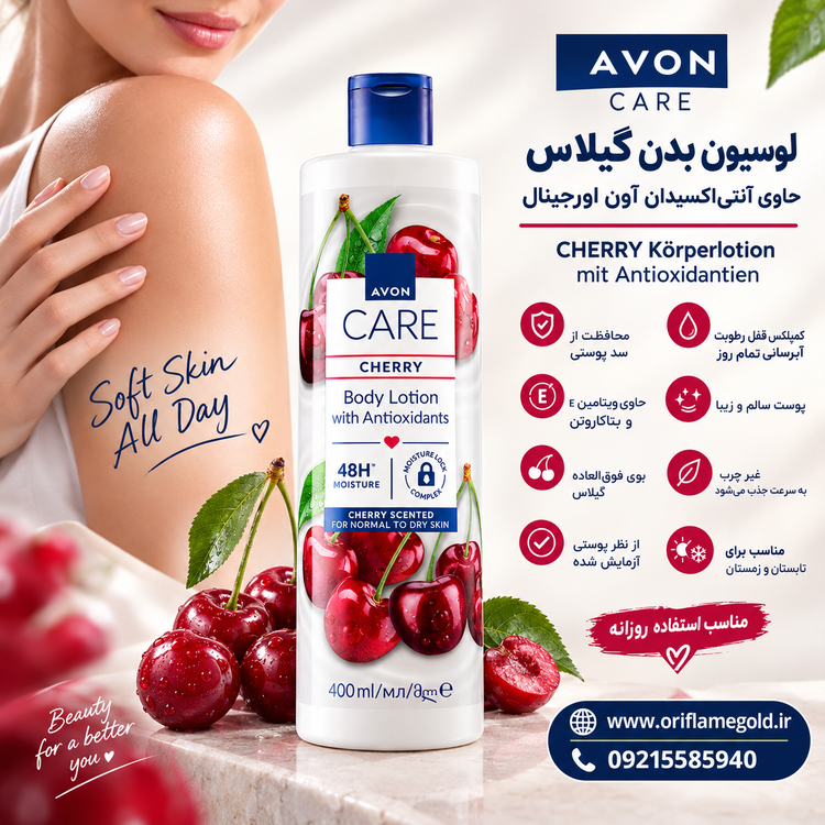 لوسیون بدن گیلاس حاوی آنتی اکسیدان آون اورجینال