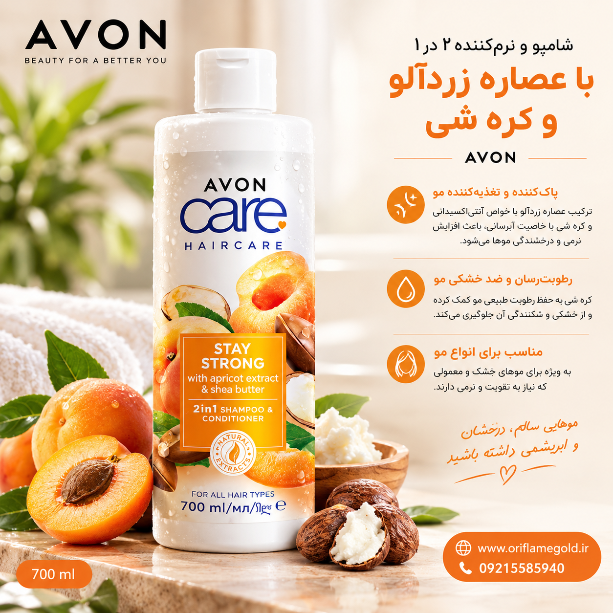شامپو و نرم‌کننده 2 در 1 با عصاره زردآلو و کره شی برند AVON حجم 700 میل