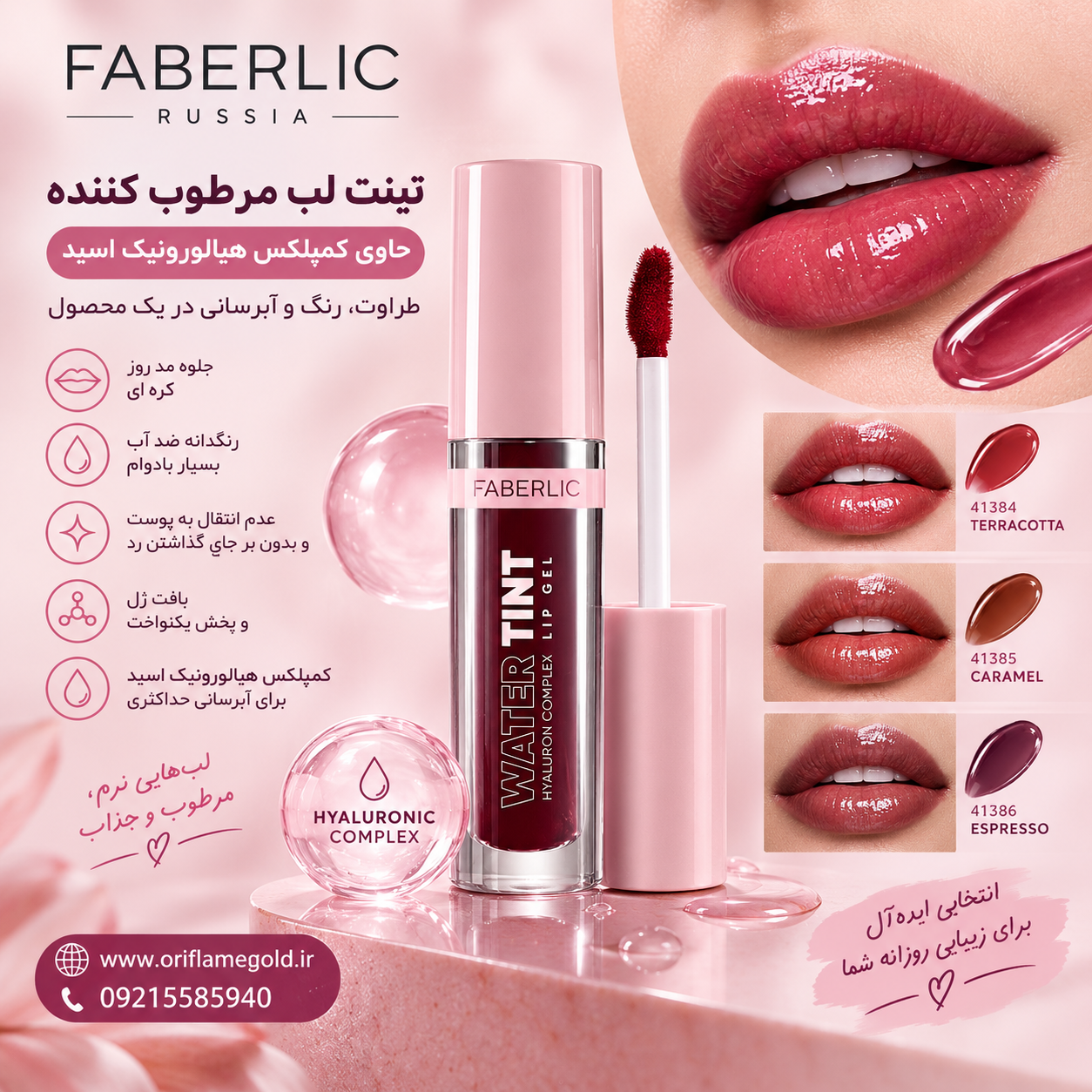 تینت لب مرطوب کننده حاوی کمپلکس هیالورونیک اسید برند فابرلیک روسیه اورجینال