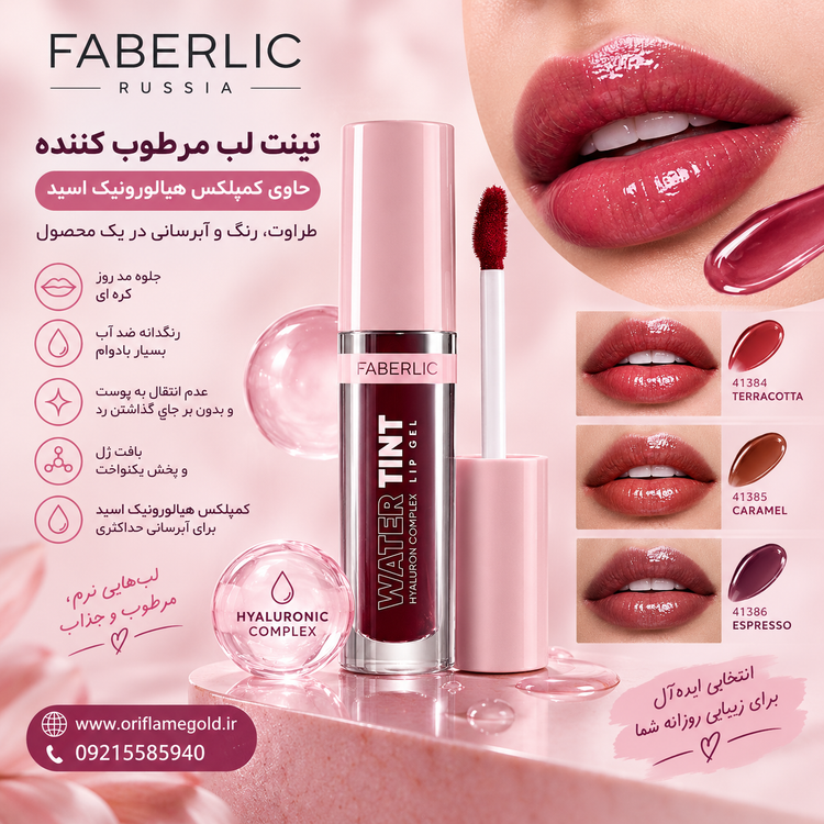 تینت لب مرطوب کننده حاوی کمپلکس هیالورونیک اسید برند فابرلیک روسیه اورجینال