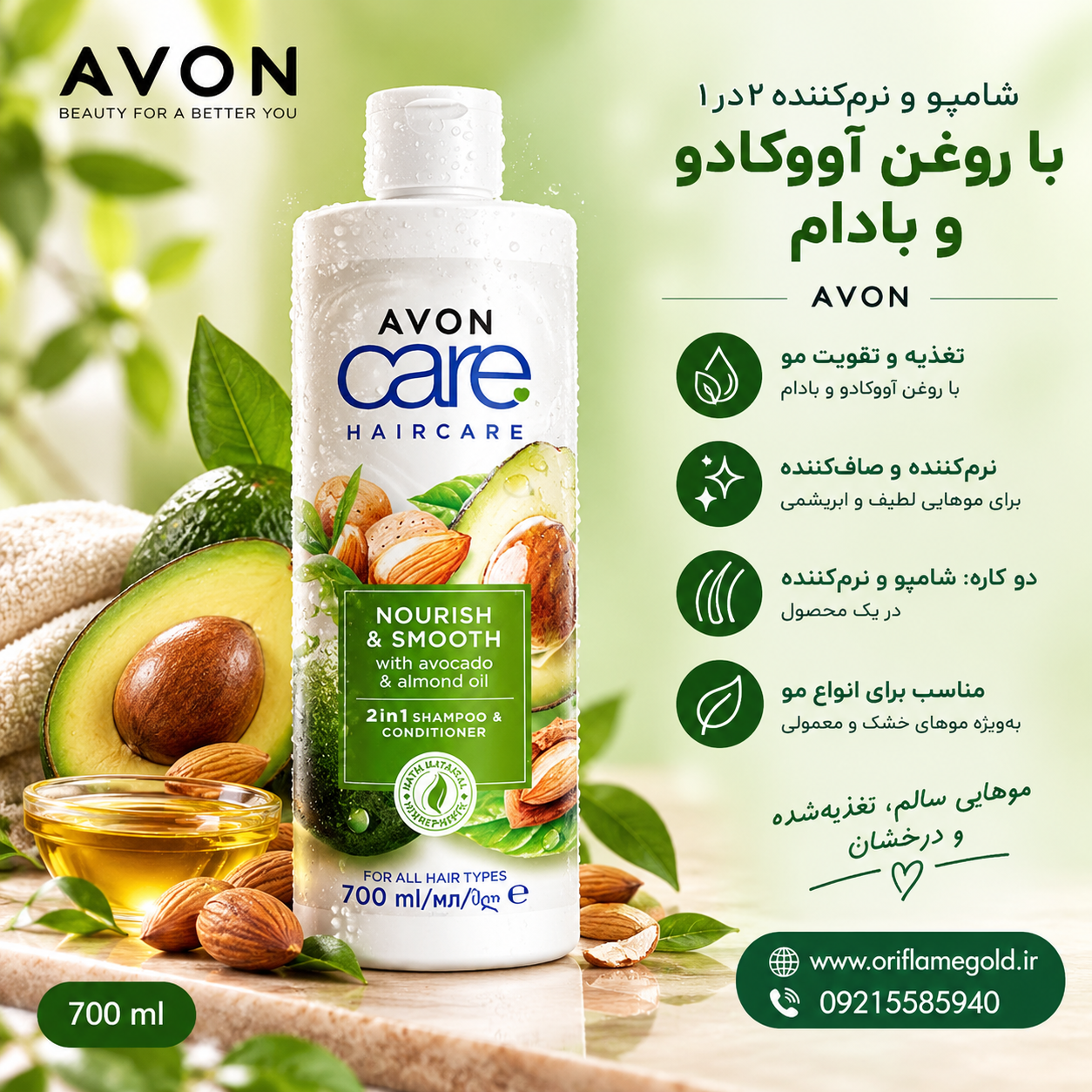 شامپو و نرم‌کننده ۲در۱ با روغن آووکادو و بادام تغذیه و تقویت‌کننده مو آون اورجینال