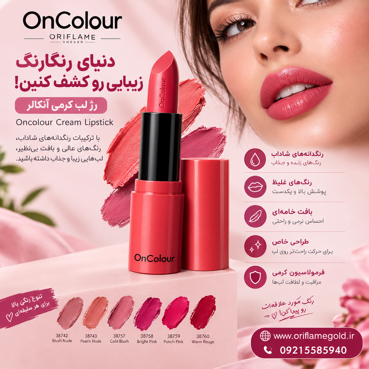 رژ لب های کرمی آنکالر اوریفلیم اورجینال