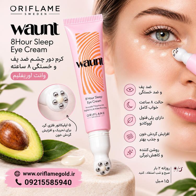 کرم دور چشم ضد پف و خستگی ۸ساعته وانت اوریفلیم اورجینال