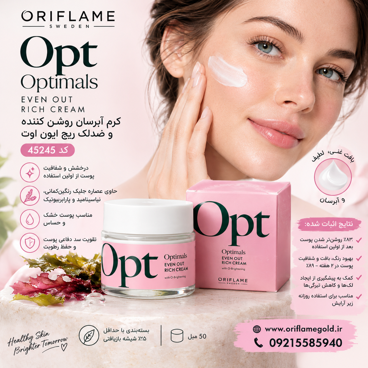 کرم آبرسان روشن کننده و ضدلک ریچ ایون اوت اپتی اپتیمالز اوریفلیم کد 45245  اورجینال