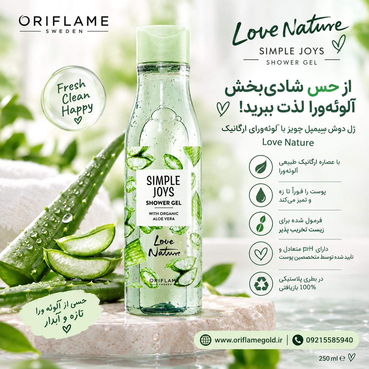 ژل دوش سیمپل جویز با آلوئه ورای ارگانیک لاونیچر اوریفلیم اورجینال