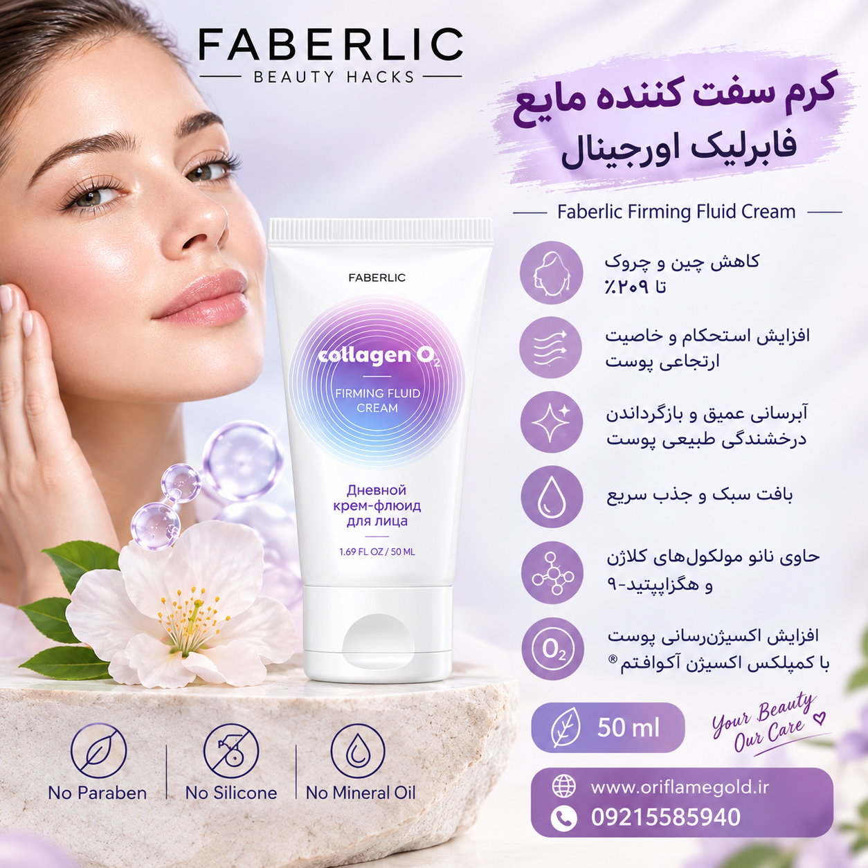 کرم فلویید (مایع) سفت کننده صورت فابرلیک اورجینال
