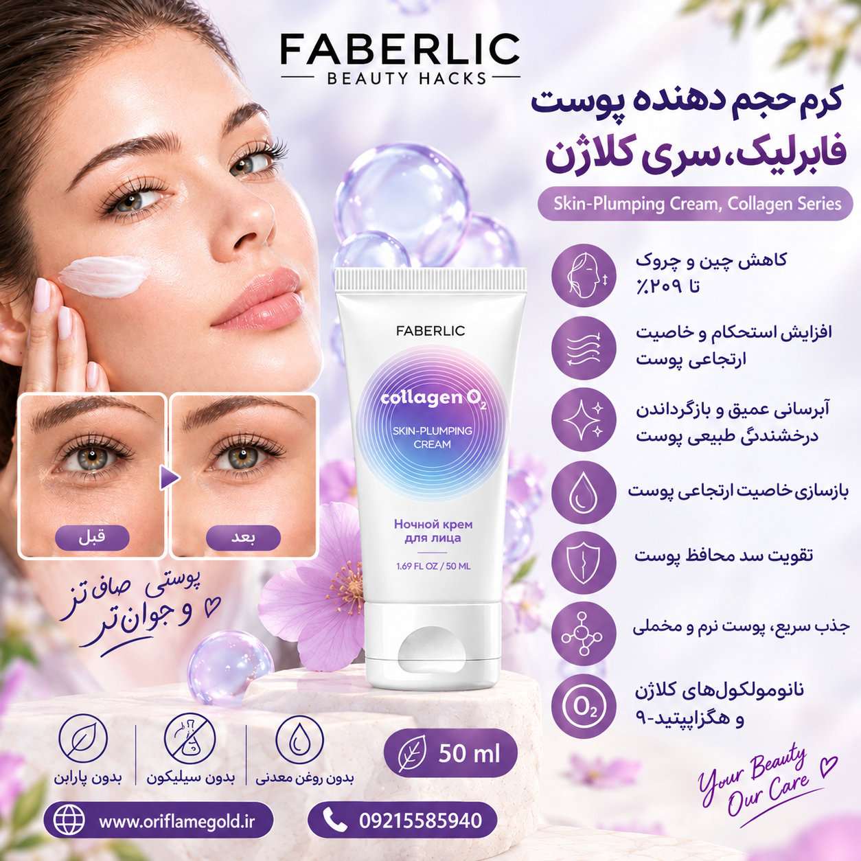 کرم حجم دهنده پوست صورت فابرلیک، سری کلاژن اورجینال