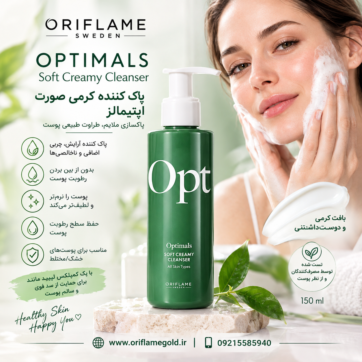 پاک کننده کرمی صورت اپتیمالز اوریفلیم اورجینال