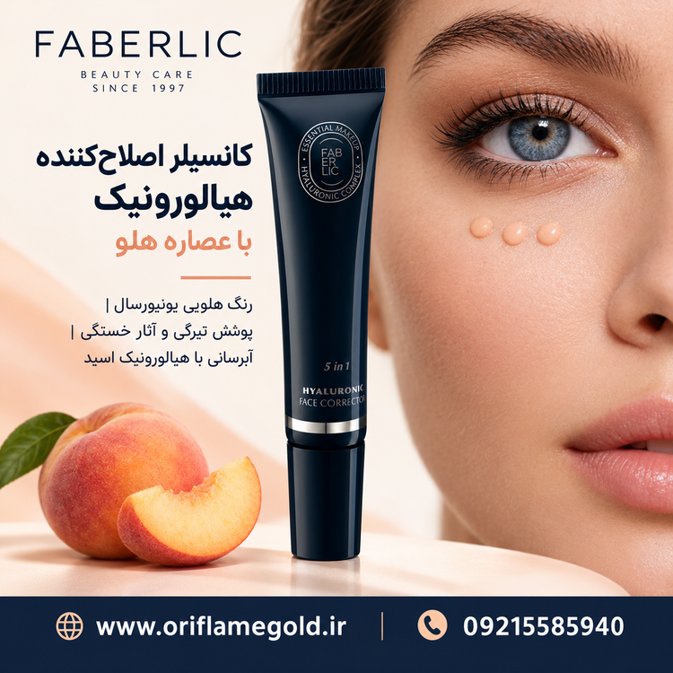 کانسیلر اصلاحکننده حاوی هیالورونیک و عصاره هلو، رنگ هلویی (مناسب برای همه) فابرلیک اورجینال