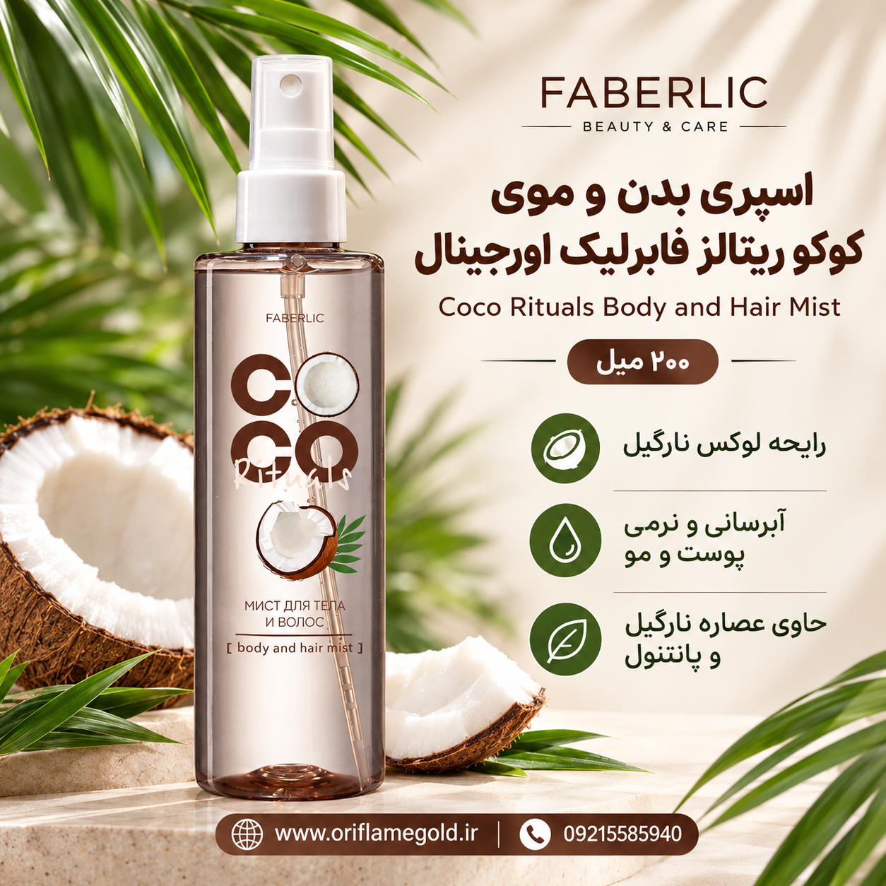 اسپری بدن و موی کوکو ریتالز فابرلیک اورجینال
