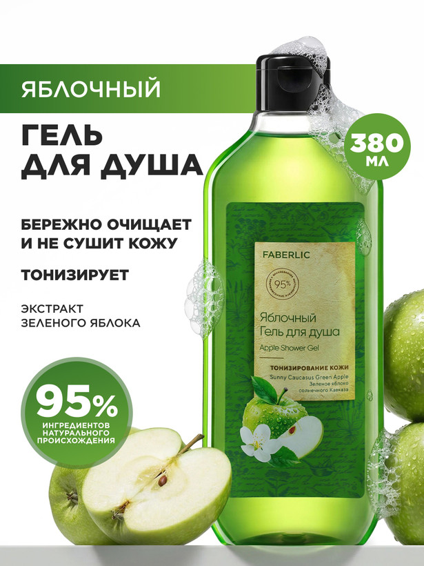 ژل دوش سیب فابرلیک اورجینال