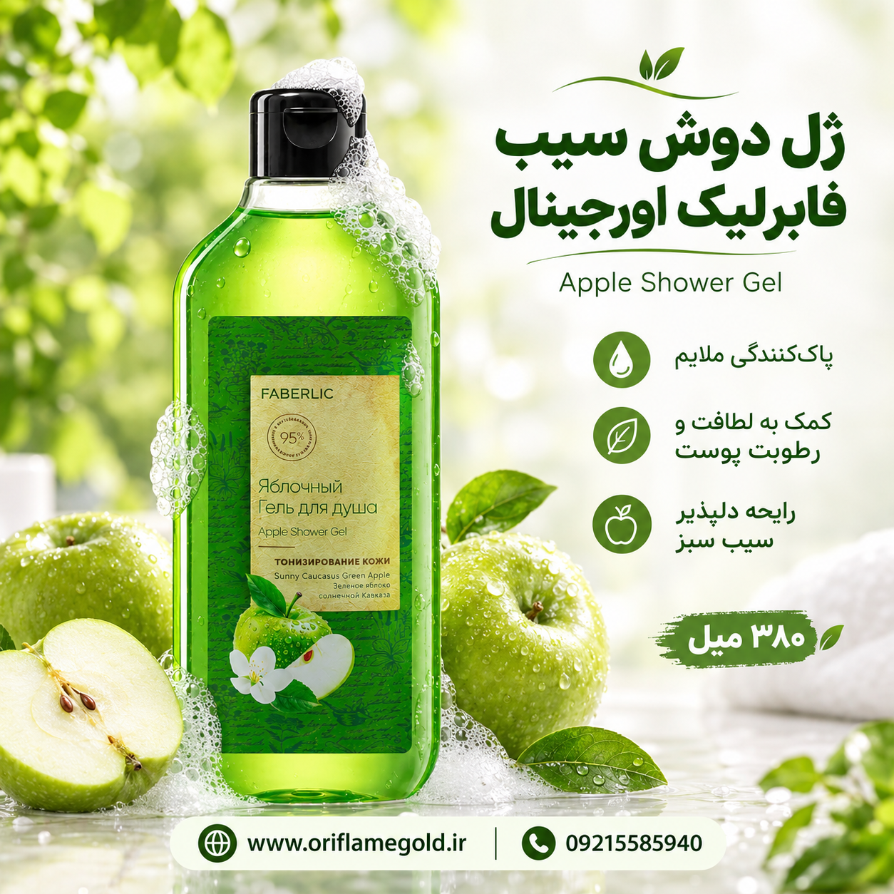 ژل دوش سیب فابرلیک اورجینال