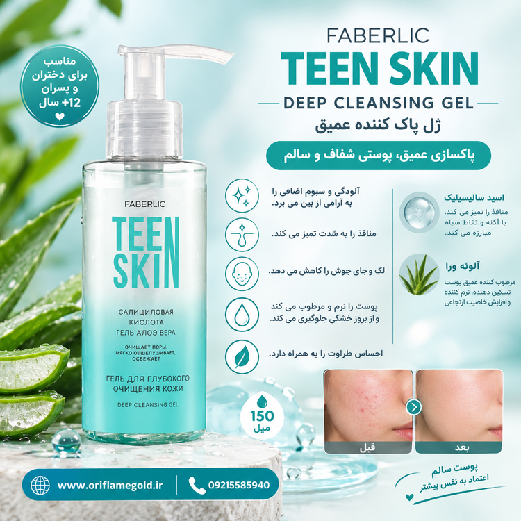 ژل پاک کننده عمیق تین اسکین فابرلیک روسیه مخصوص نوجوانان اورجینال