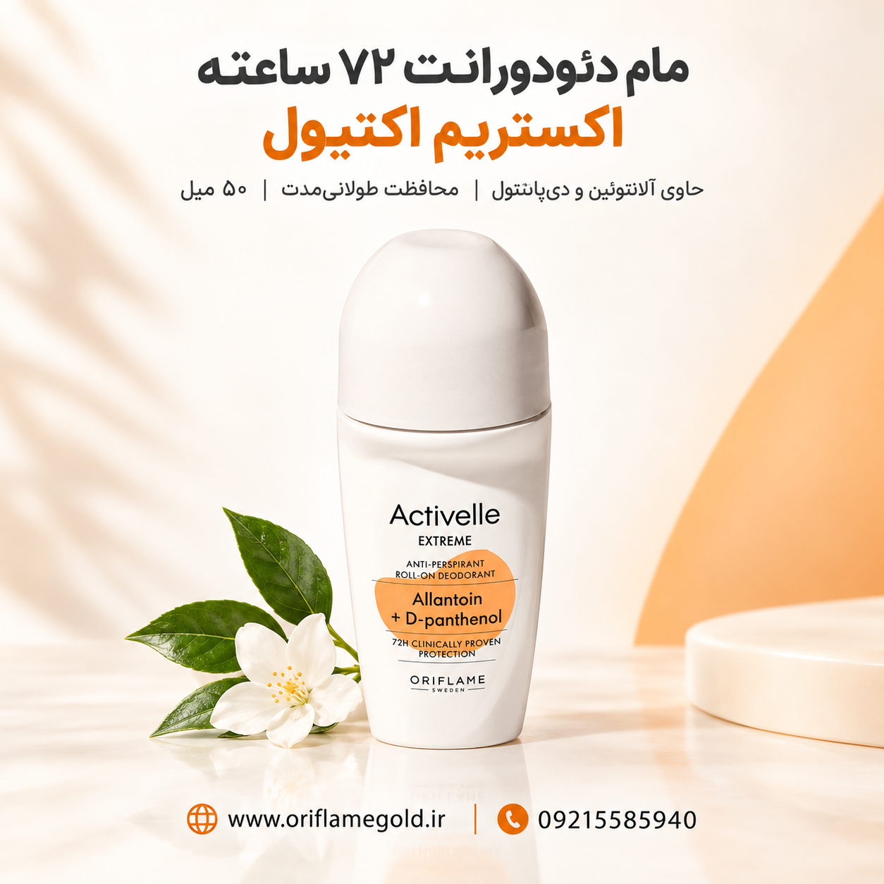 مام دئودورانت 72 ساعته اکستریم اکتیول اوریفلیم اورجینال