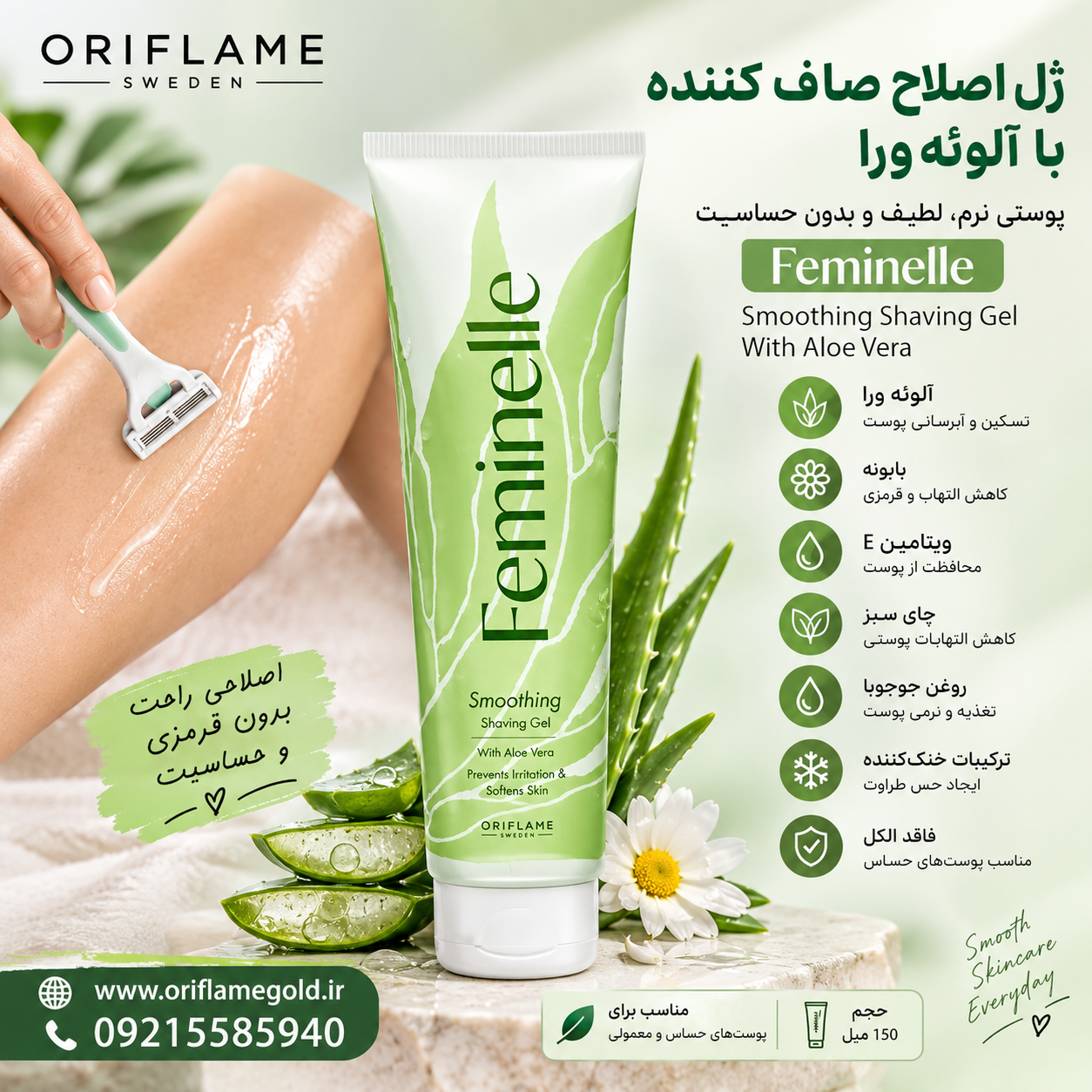ژل اصلاح صاف کننده با آلوئه ورا فمینله اورجینال