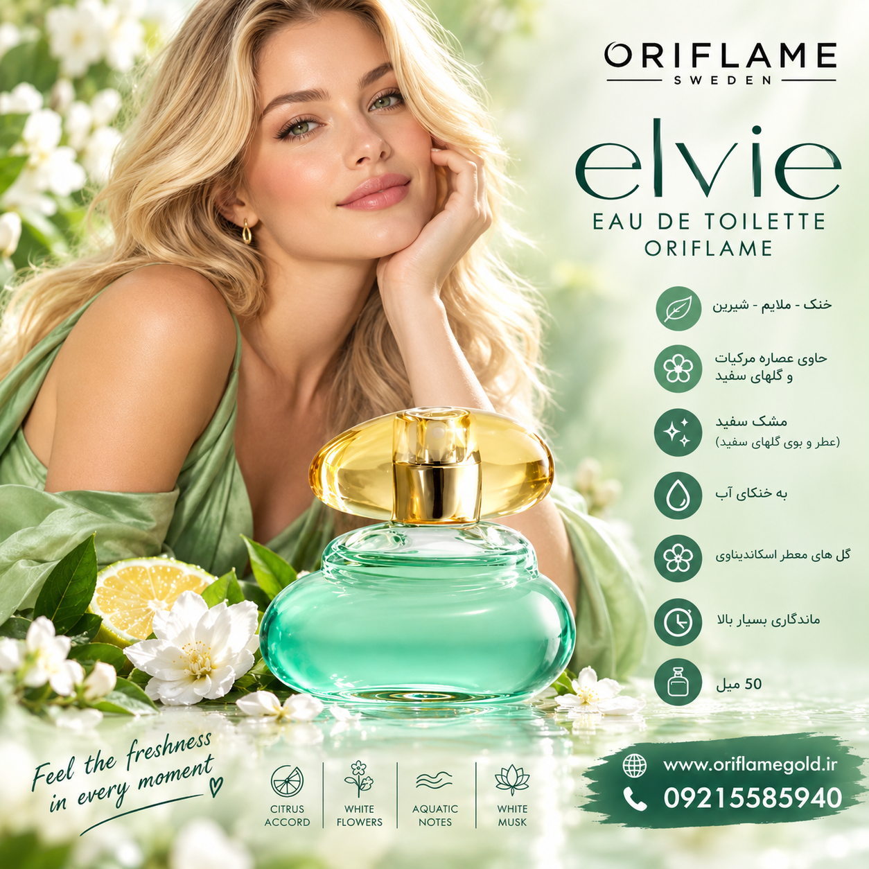 ادوتویلت زنانه الوی elvie اوریفلیم - 42502 اورجینال_ حجم 50 میل