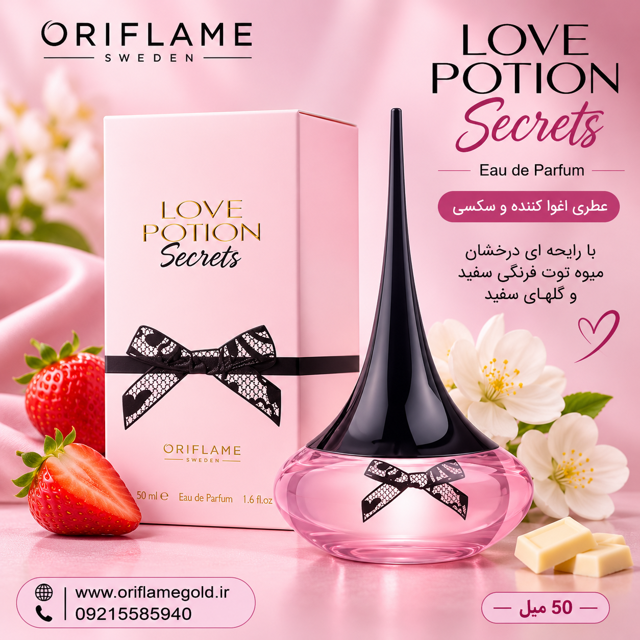عطر ادوپرفیوم لاوپوشن سکرت اوریفلیم اورجینال | 50 میل
