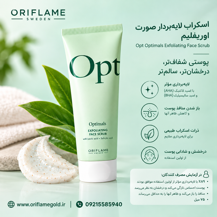 اسکراب لایهبردار صورت اوریفلیم اورجینال
