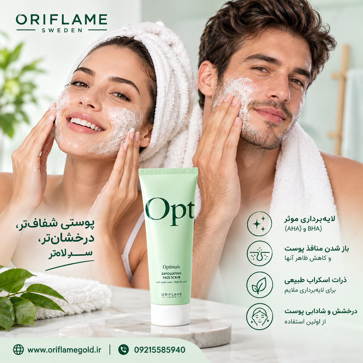 اسکراب لایه‌بردار صورت اوریفلیم اورجینال