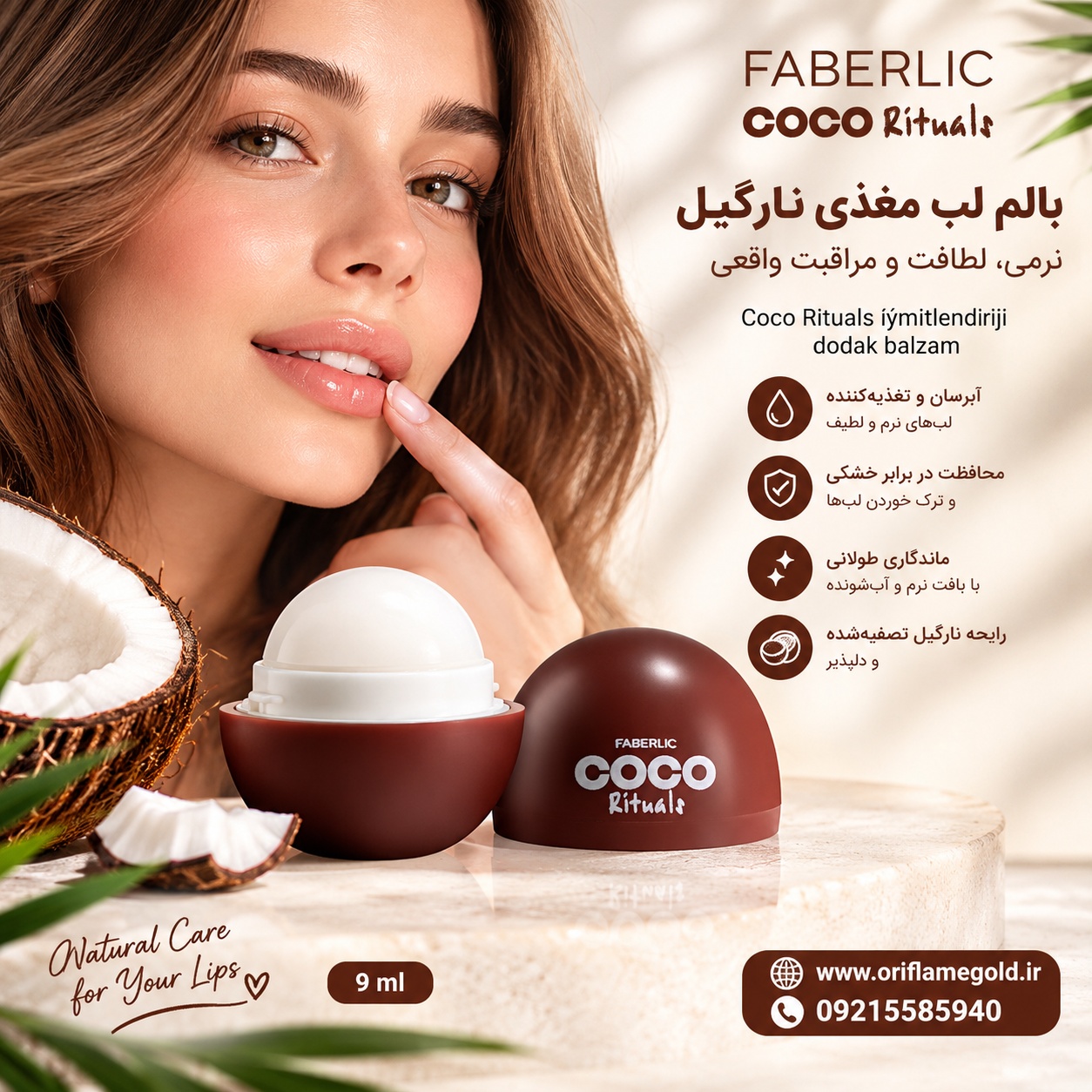بالم لب مغذی کوکو ریچوالز (Coco Rituals) اورجینال