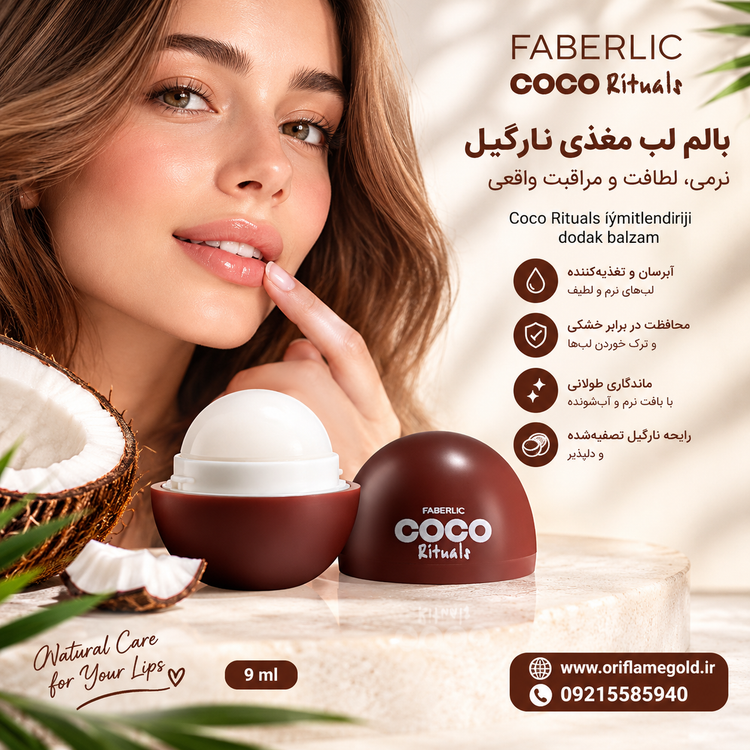 بالم لب مغذی کوکو ریچوالز (Coco Rituals) اورجینال