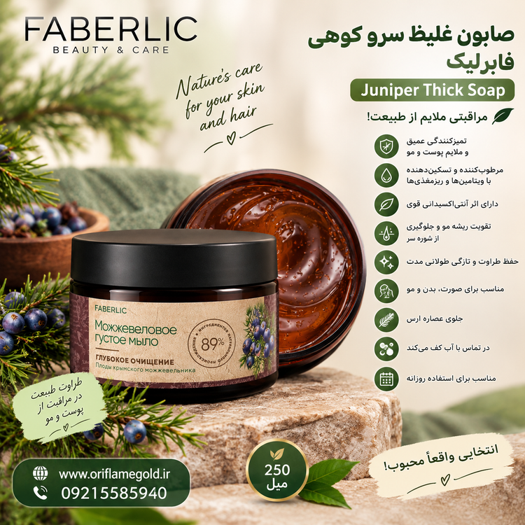 صابون غلیظ سرو کوهی فابرلیک اورجینال