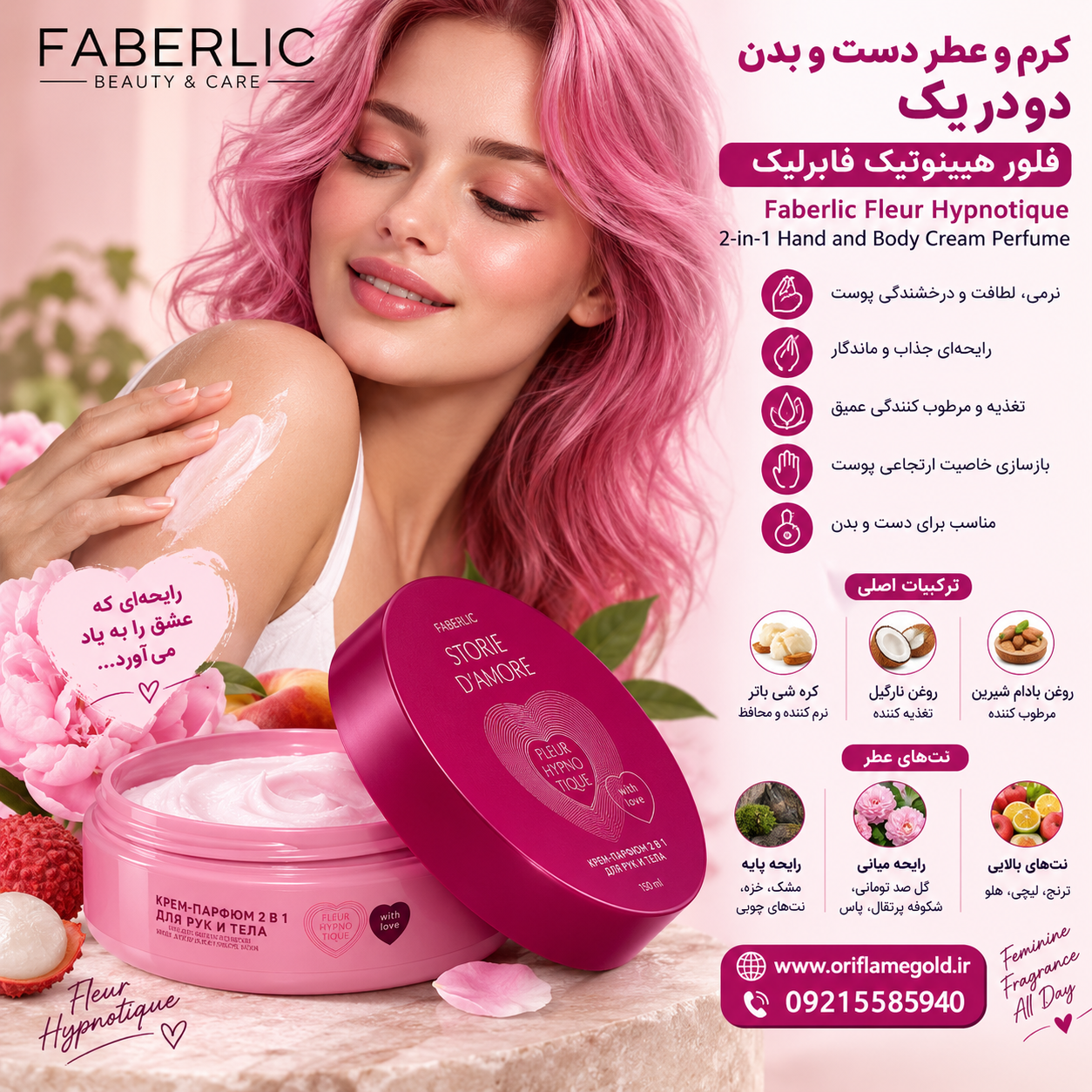 کرم و عطر دست و بدن دو در یک فلور هیپنوتیک فابرلیک 12152 _ 150میل