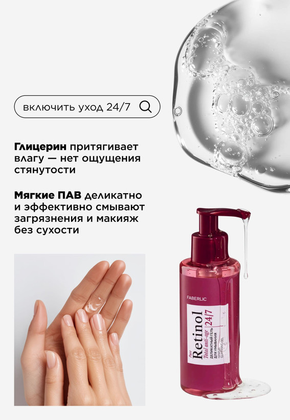 ژل پاک کننده ملایم رتینول ۲۴ ساعته و ۷ روز هفته فابرلیک اورجینال
