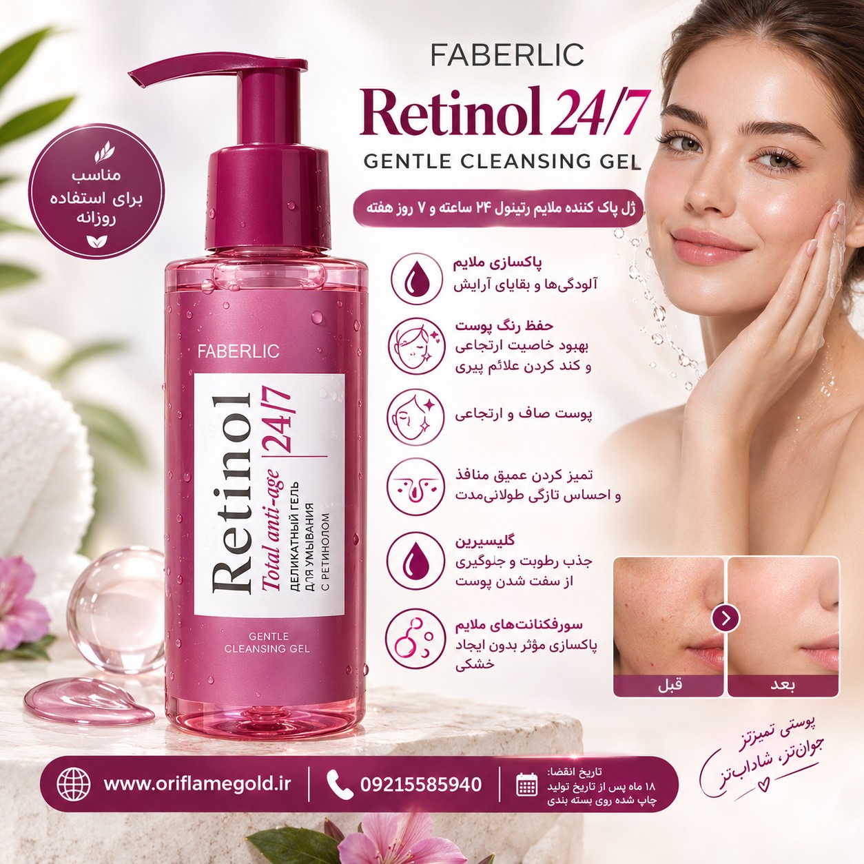 ژل پاک کننده ملایم رتینول ۲۴ ساعته و ۷ روز هفته فابرلیک اورجینال