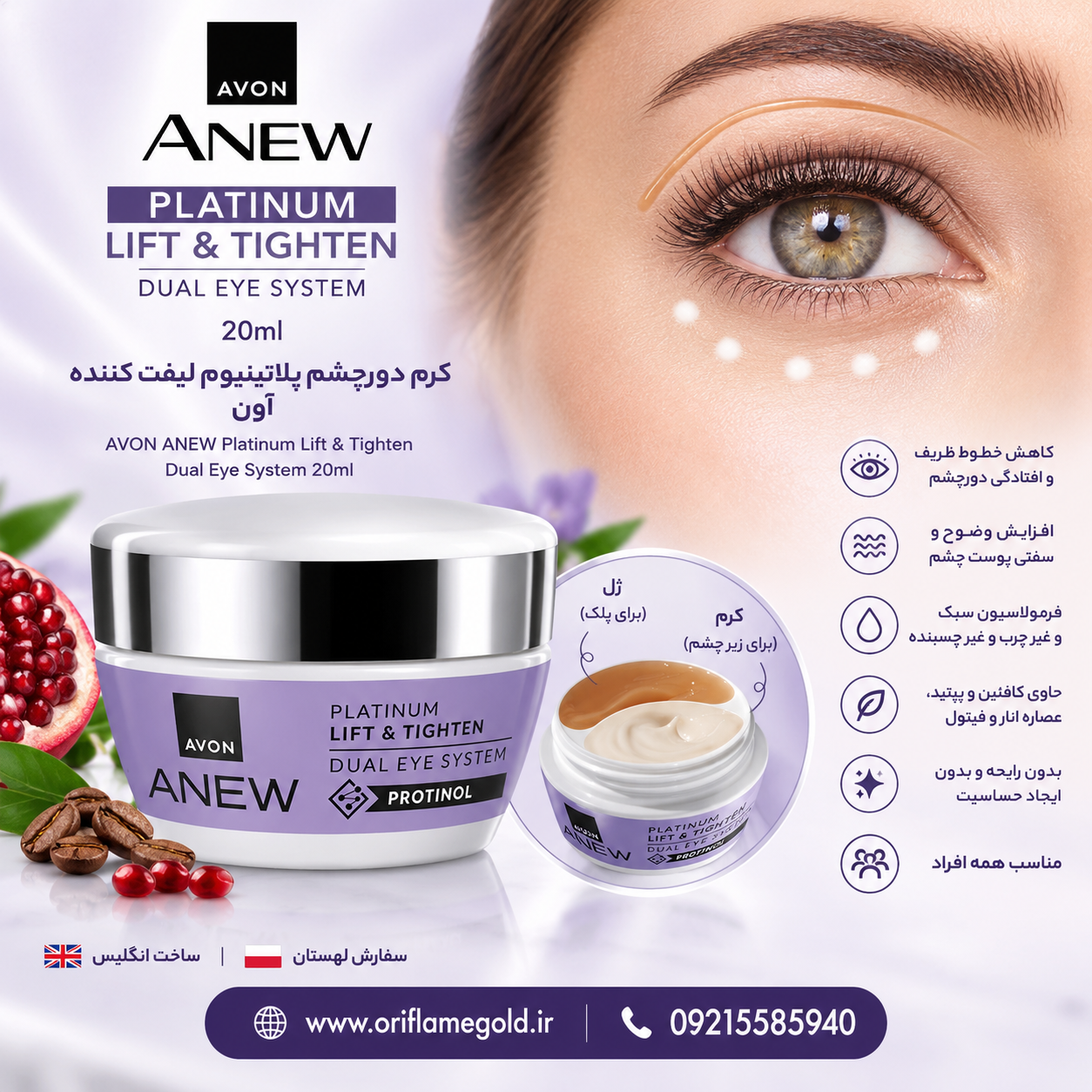 کرم دورچشم پلاتینیوم لیفت کننده آون 20میل اورجینال